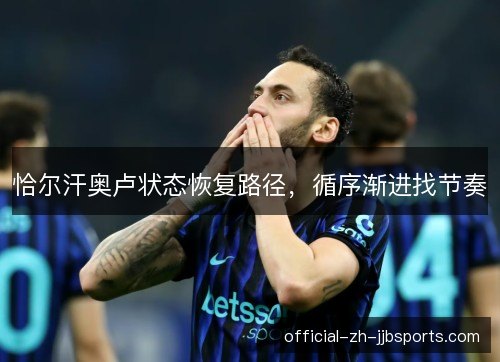 恰尔汗奥卢状态恢复路径，循序渐进找节奏