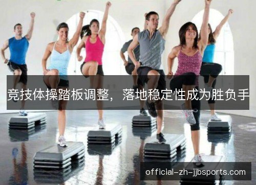 竞技体操踏板调整，落地稳定性成为胜负手