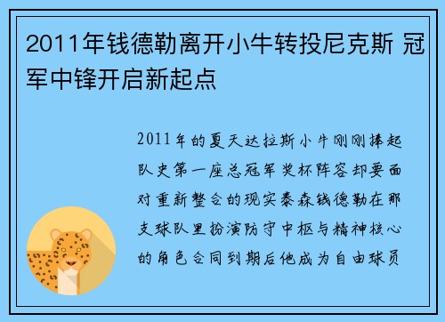 2011年钱德勒离开小牛转投尼克斯 冠军中锋开启新起点 2011年钱德勒离开小牛转投尼克斯 冠军中锋开启新起点